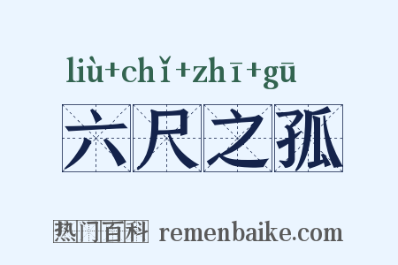 六尺之孤是什么意思的图片